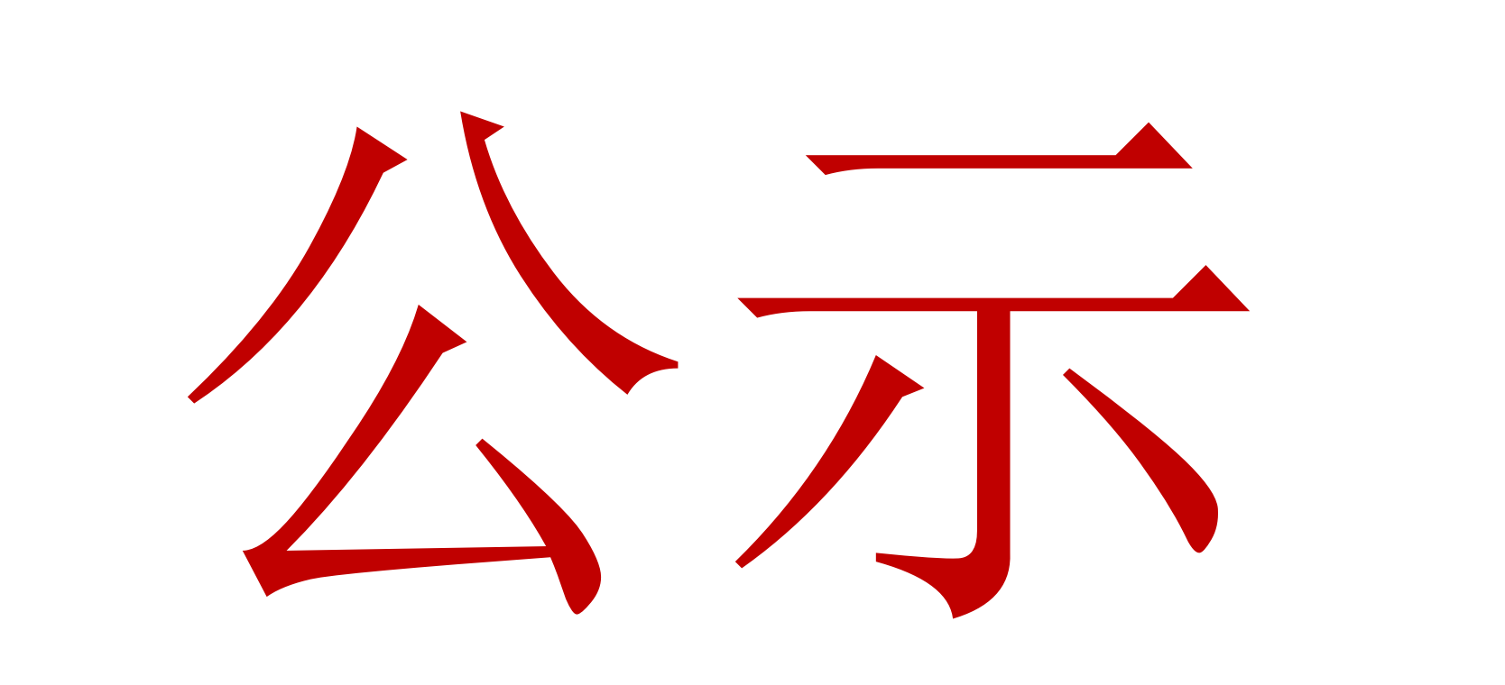 2022年中、高級(jí)職稱評審、推薦人選公示 