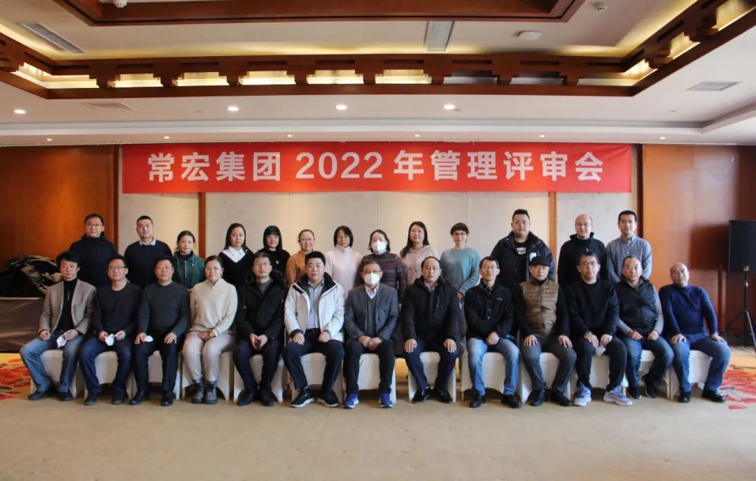 常宏集團(tuán)2022年管理評審會(huì)圓滿召開