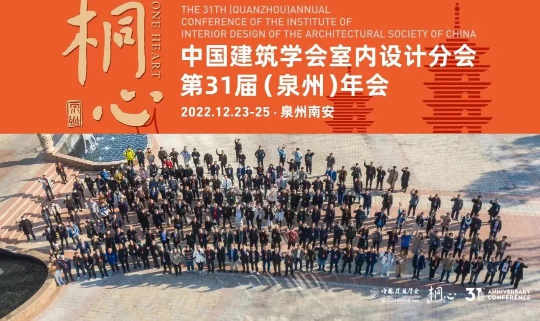 桐心相聚&middot;繼往開來 | 常宏集團董事總經(jīng)理王躍及河北設(shè)計師代表團參加中國建筑學會室內(nèi)設(shè)計分會第31屆（泉州）年會