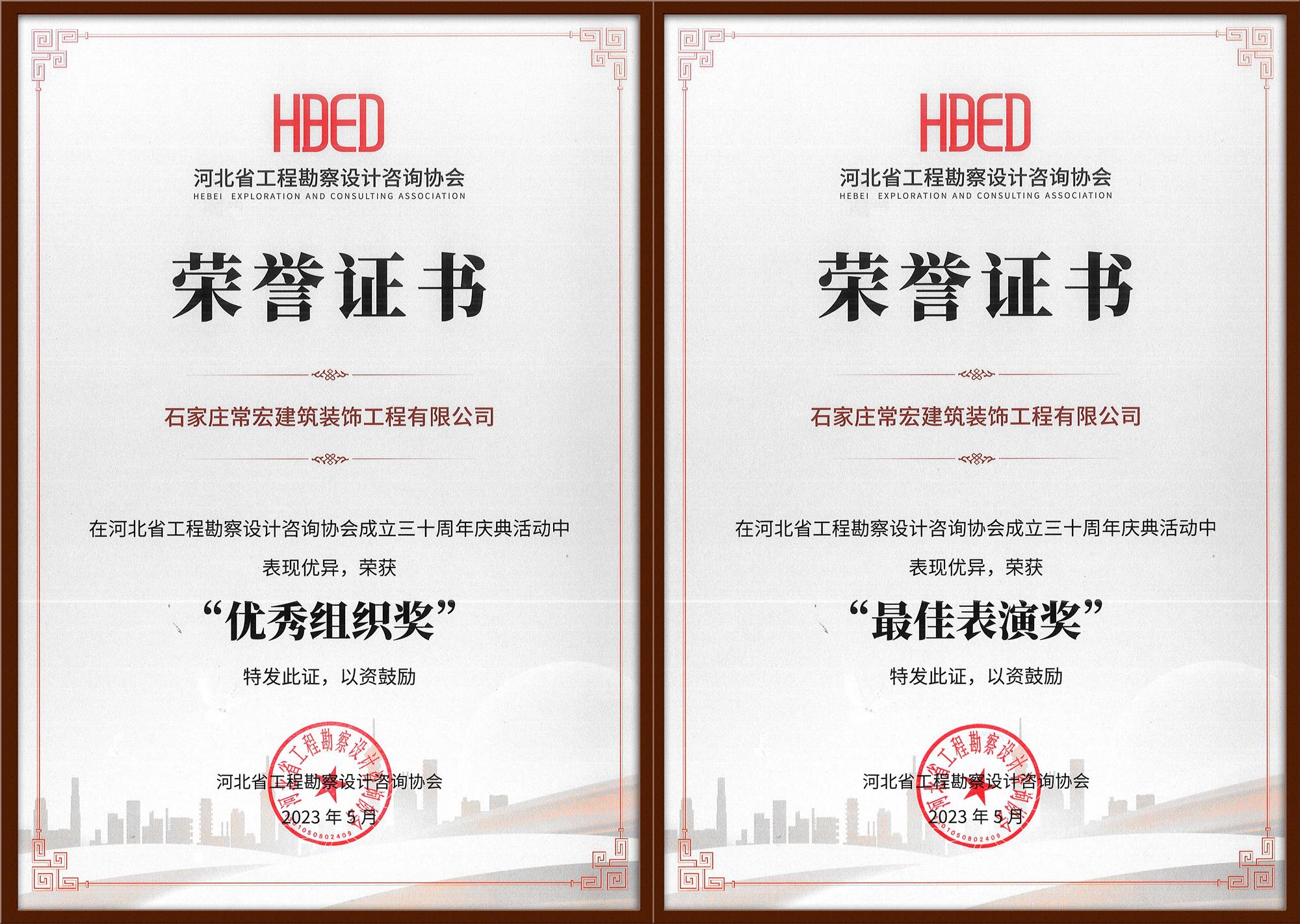 常宏裝飾榮獲河北省工程勘察設(shè)計咨詢協(xié)會30周年慶典&ldquo;優(yōu)秀組織獎&rdquo;和&ldquo;最佳表演獎&rdquo;