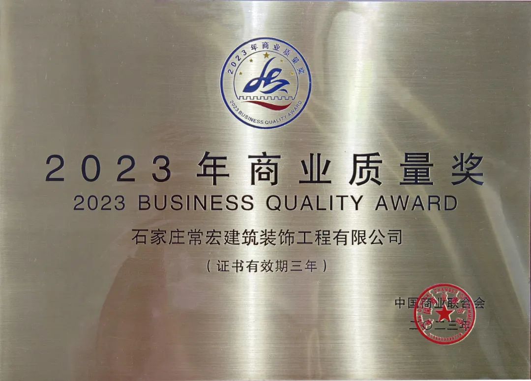 喜報 | 常宏裝飾榮獲&ldquo;2023年商業(yè)質(zhì)量獎&rdquo;
