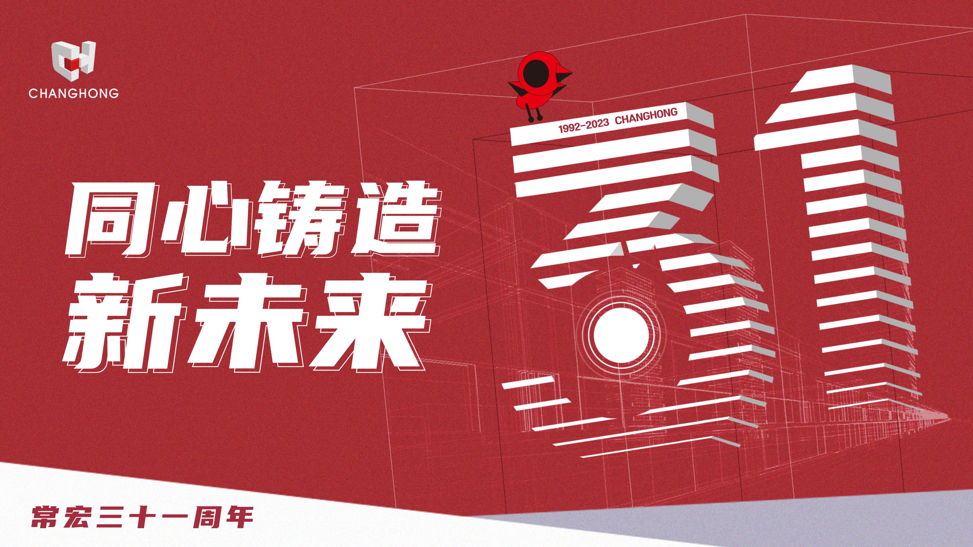 常宏31周年生日 | 探索可持續(xù)發(fā)展之路，開啟店裝行業(yè)新征程