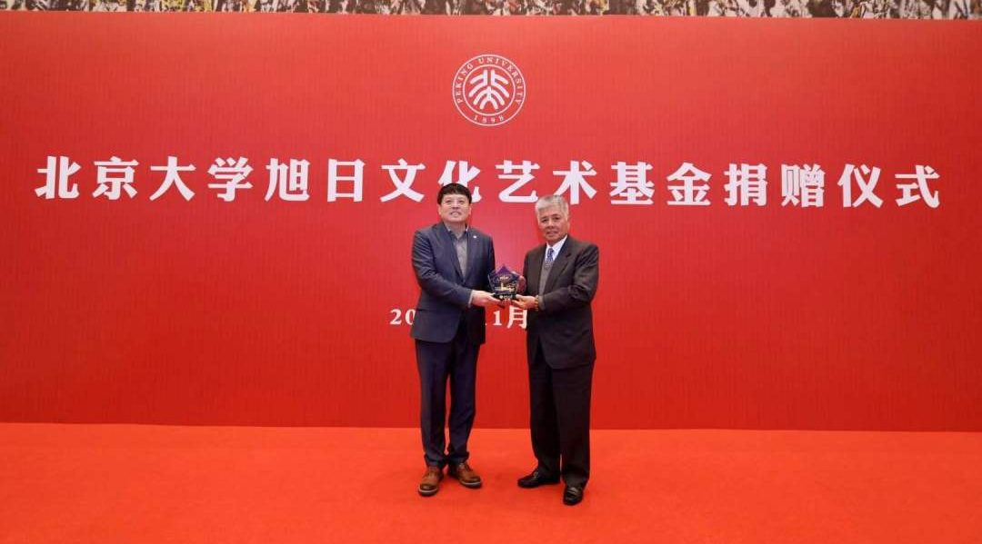 香港旭日集團與北京大學共同設(shè)立的&ldquo;旭日文化藝術(shù)基金&rdquo;項目正式啟動