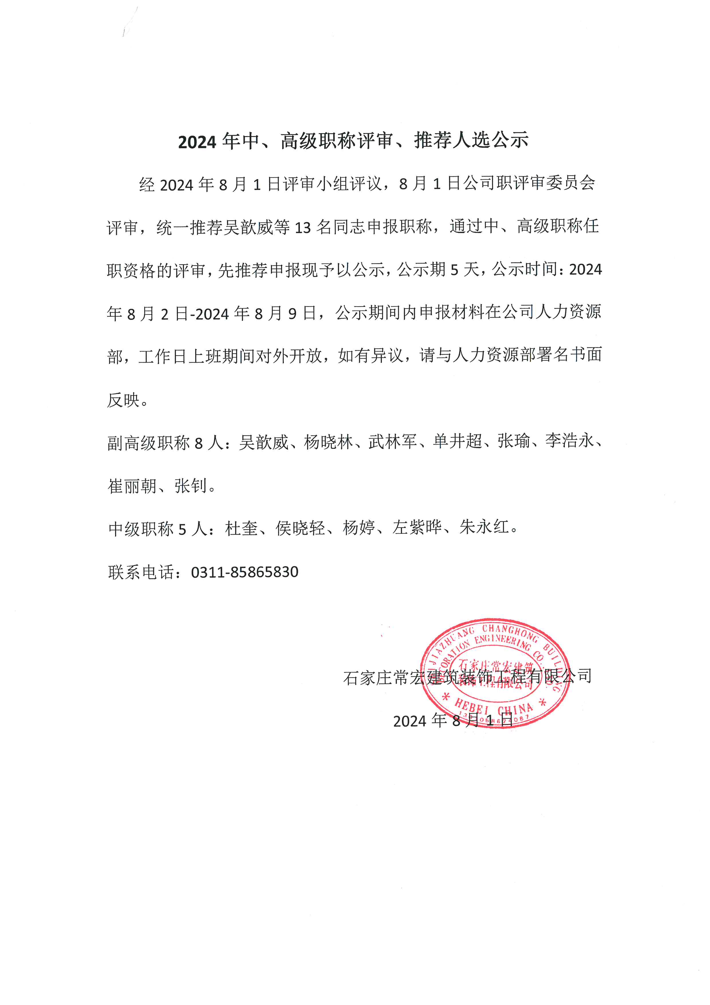 2024年中、高級職稱評審、推薦人選公示