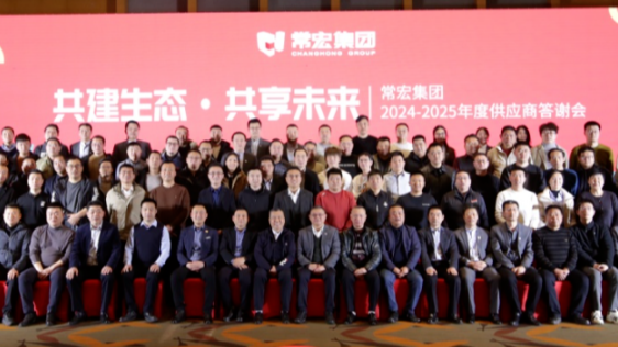 共建生態(tài) 共享未來 | 常宏集團2024-2025年度供應(yīng)商答謝會圓滿舉行
