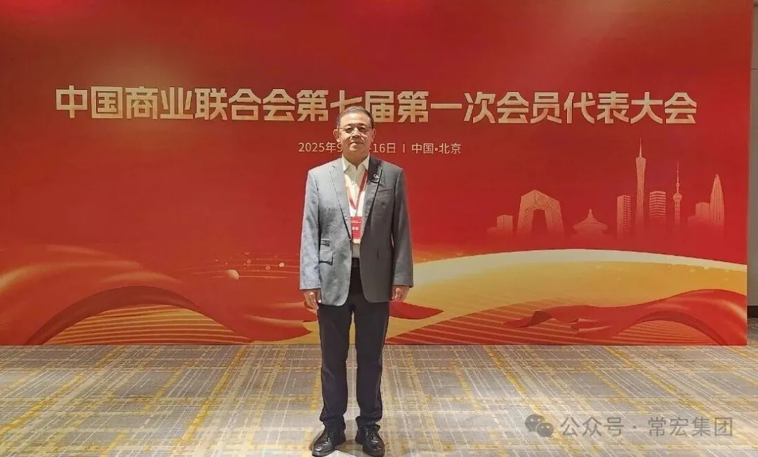 恭賀！常宏董事總經(jīng)理王躍當(dāng)選中國(guó)商業(yè)聯(lián)合會(huì)第七屆理事會(huì)理事！