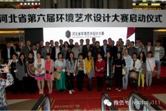 設計&middot;生活&mdash;&mdash;第六屆河北省環(huán)境藝術設計大賽隆重啟幕