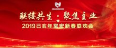 聯(lián)接共生&middot;聚焦主業(yè) | 2019己亥年常宏新春聯(lián)歡會(huì)溫情落幕