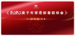 協(xié)同&middot;賦能&middot;共生 | 2020年常宏新春聯(lián)歡會(huì)溫情落幕