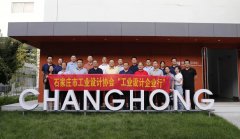 石家莊市工業(yè)設(shè)計協(xié)會&ldquo;工業(yè)設(shè)計企業(yè)行&rdquo;走進常宏